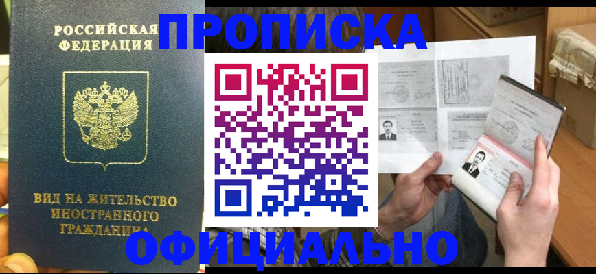 купить прописку в Новомичуринске